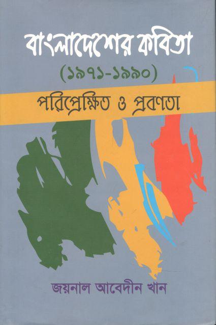 বাংলাদেশের কবিতা (১৯৭১-১৯৯০) পরিপ্রেক্ষিত ও প্রবণতা