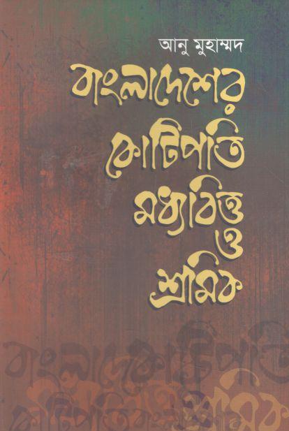 বাংলাদেশের কোটিপতি মধ্যবিত্ত ও শ্রমিক