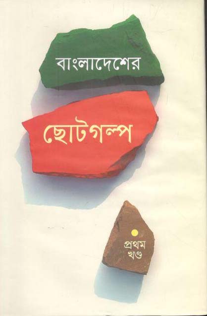 বাংলাদেশের ছোটগল্প : খণ্ড ১