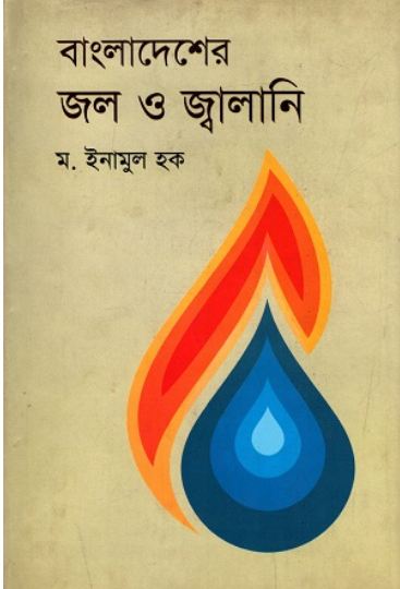 বাংলাদেশের জল ও জ্বালানি