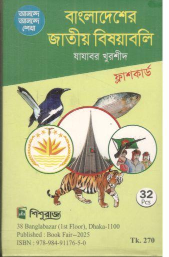 বাংলাদেশের জাতীয় বিষয়াবলী