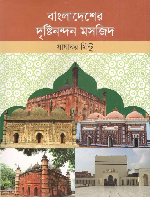 বাংলাদেশের দৃষ্টিনন্দন মসজিদ