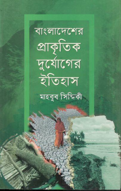 বাংলাদেশের প্রাকৃতিক দুর্যোগের ইতিহাস