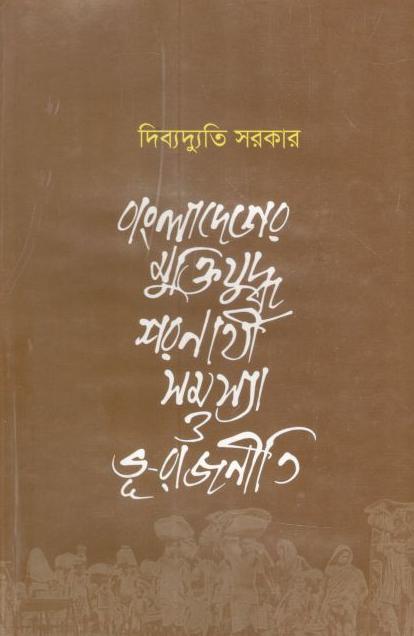 বাংলাদেশের মুক্তিযুদ্ধ শরণার্থী সমস্যা ও ভূ-রাজনীতি