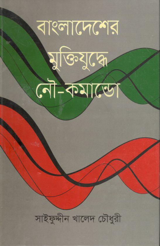 বাংলাদেশের মুক্তিযুদ্ধে নৌ- কমান্ডো