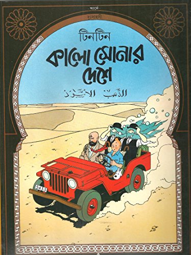 কালো সোনার দেশে : দুঃসাহসী টিনটিন