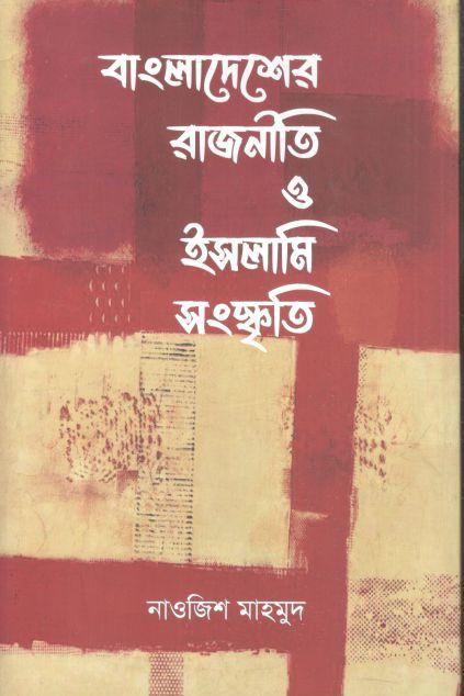 বাংলাদেশের রাজনীতি ও ইসলামি সংস্কৃতি