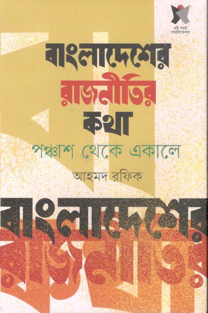 বাংলাদেশের রাজনীতির কথা : পঞ্চাশ থেকে একালে