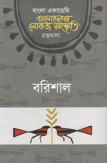 বাংলাদেশের লোকজ সংস্কৃতি গ্রন্থমালা : বরিশাল