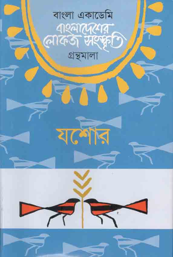 বাংলাদেশের লোকজ সংস্কৃতি গ্রন্থমালা : যশোর