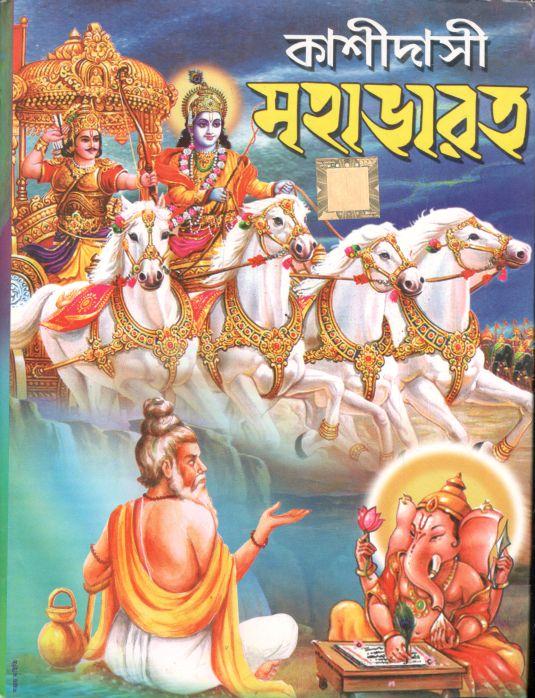 কাশীদাসী মহাভারত : অষ্টাদশ পর্ব