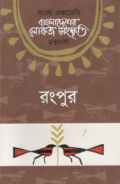 বাংলাদেশের লোকজ সংস্কৃতি গ্রন্থমালা : রংপুর