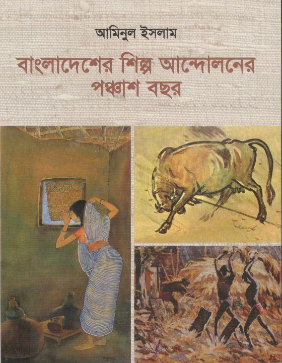 বাংলাদেশের শিল্প আন্দোলনের পঞ্চাশ বছর