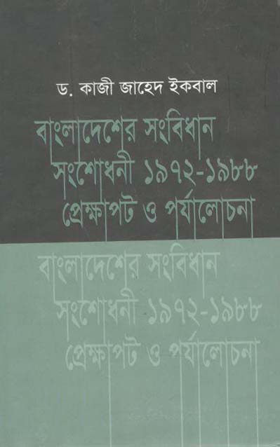 বাংলাদেশের সংবিধান সংশোধনী ১৯৭২-১৯৮৮ প্রেক্ষাপট ও পর্যালোচনা