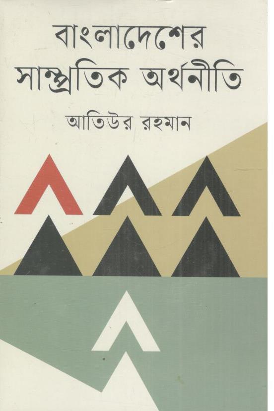 বাংলাদেশের সাম্প্রতিক অর্থনীতি