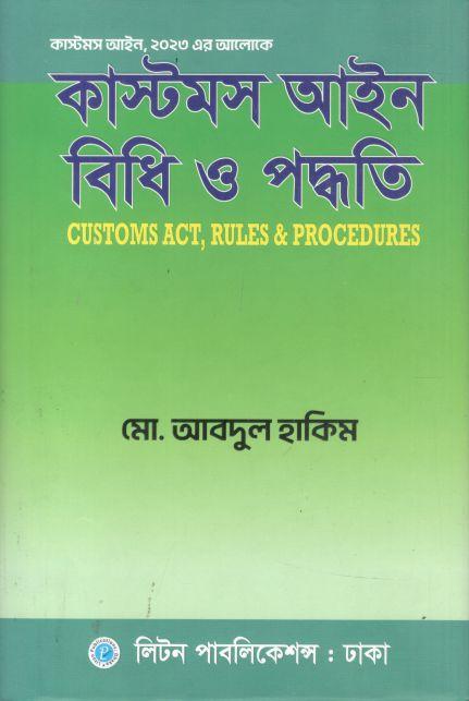 কাস্টমস আইন বিধি ও পদ্ধতি