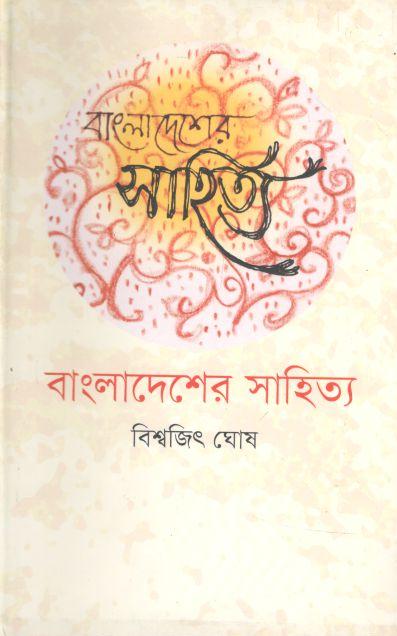 বাংলাদেশের সাহিত্য