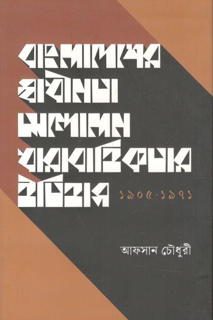 বাংলাদেশের স্বাধীনতার আন্দোলন ধারাবাহিকতার ইতিহাস (১৯০৫ - ১৯৭১)