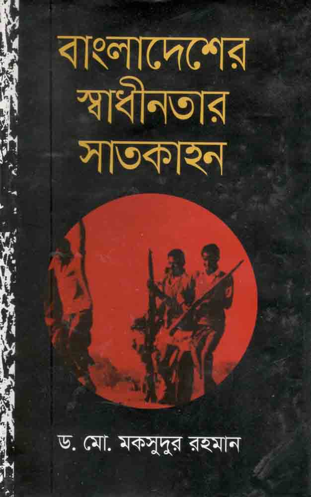 বাংলাদেশের স্বাধীনতার সাতকাহন
