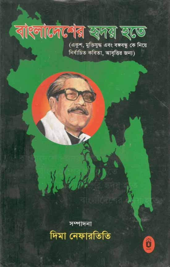 বাংলাদেশের হৃদয় হতে