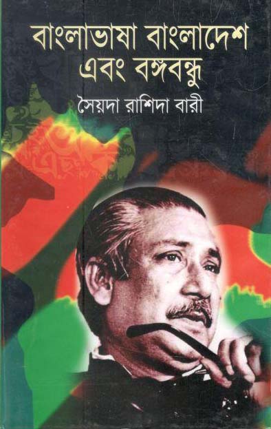 বাংলাভাষা বাংলাদেশ এবং বঙ্গবন্ধু
