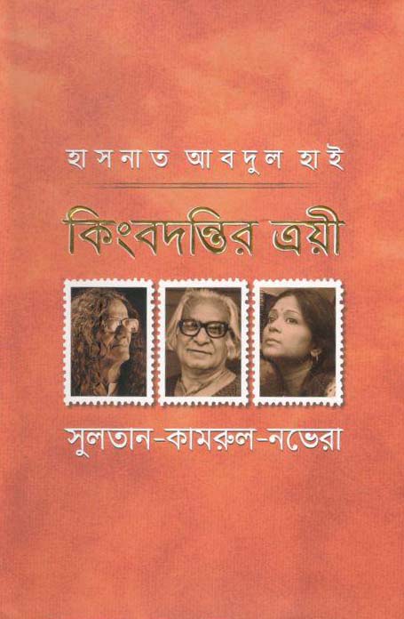 কিংবদন্তির ত্রয়ী : সুলতান-কামরুল-নভেরা