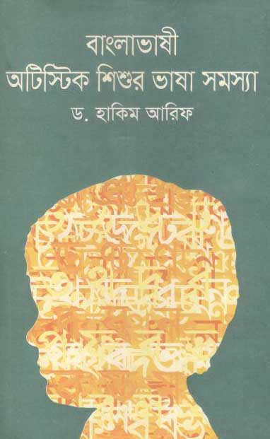 বাংলাভাষী অটিস্টিক শিশুর ভাষা সমস্যা