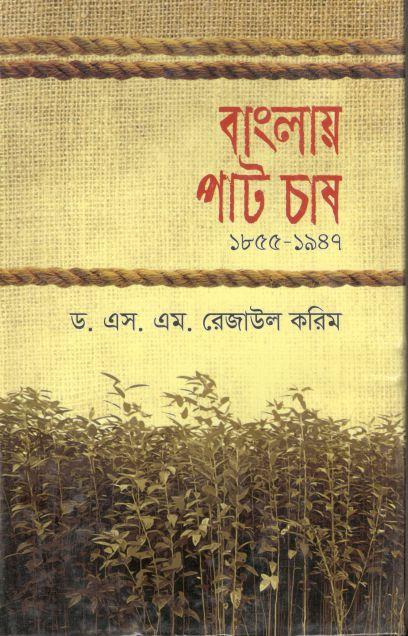 বাংলায় পাট চাষ : ১৮৫৫-১৯৪৭
