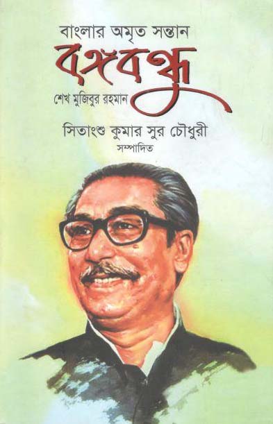 বাংলার অমৃত সন্তান বঙ্গবন্ধু শেখ মুজিবুর রহমান