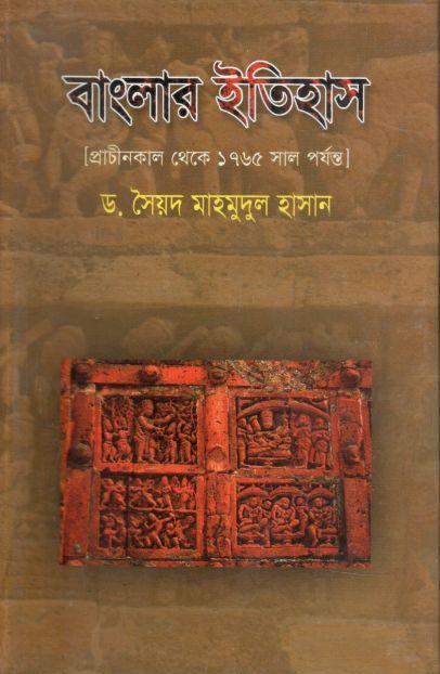 বাংলার ইতিহাস (প্রাচীনকাল থেকে ১৭৬৫ সাল পর্যন্ত)