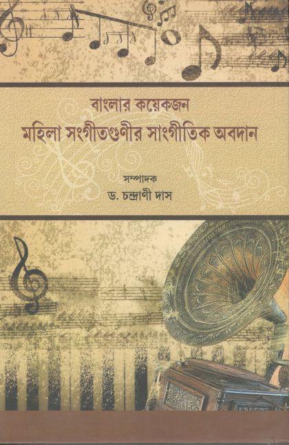 বাংলার কয়েকজন মহিলা সংগীতগুণীর সাংগীতিক অবদান