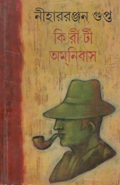 কিরীটী অমনিবাস (১৫ খণ্ড একত্রে)