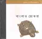 বাংলার ডোকরা