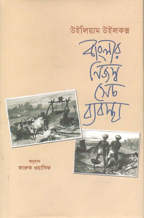 বাংলার নিজস্ব সেচ ব্যবস্থা (উইলিয়াম উইলকক্স)