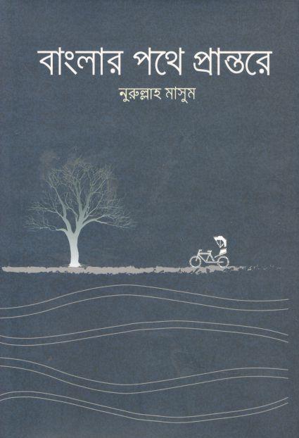বাংলার পথে প্রান্তরে