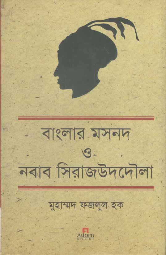 বাংলার মসনদ ও নবাব সিরাজউদদৌলা