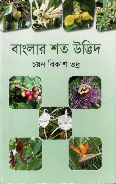 বাংলার শত উদ্ভিদ