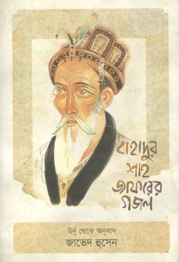 বাহাদুর শাহ জাফরের গজল
