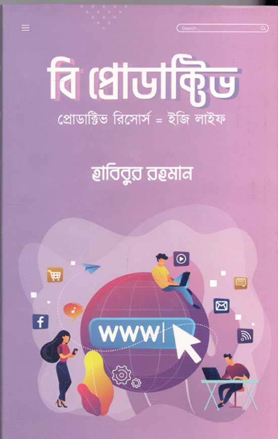 বি প্রোডাক্টিভ (শব্দশৈলী )