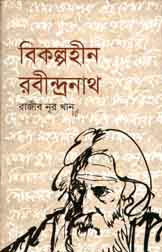 বিকল্পহীন রবীন্দ্রনাথ