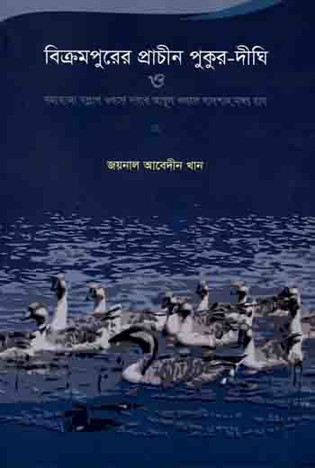 বিক্রমপুরের প্রাচীন পুকুর দিঘী