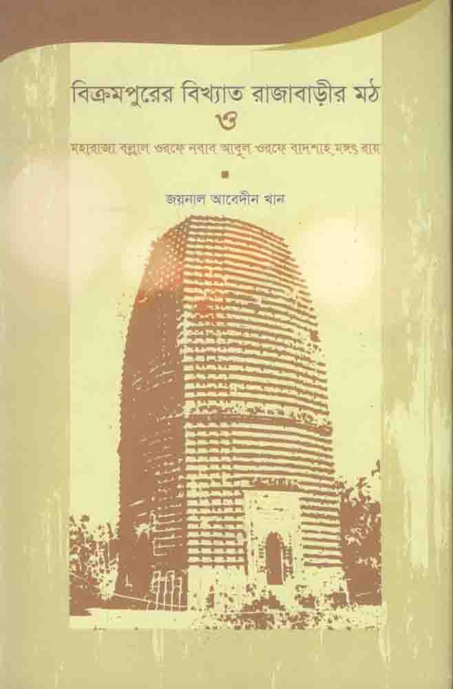 বিক্রমপুরের বিখ্যাত রাজাবাড়ীর মঠ : মহারাজা বল্লাল ওরফে নবাব আবুল ওরফে বাদশাহ মঙ্গৎরায়