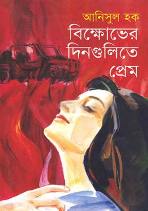 বিক্ষোভের দিনগুলিতে প্রেম