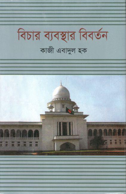 বিচার ব্যবস্থার বিবর্তন