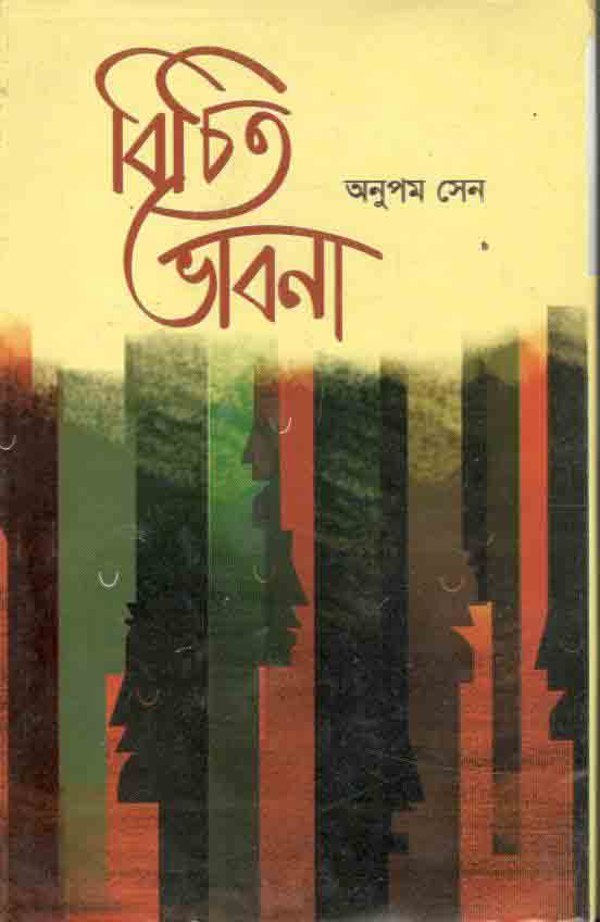 বিচিত ভাবনা
