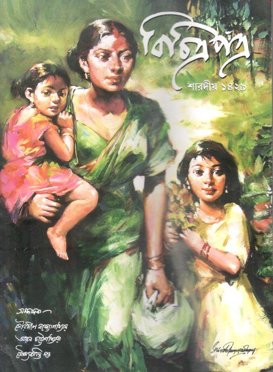 বিচিত্রপত্র :  শারদীয়া ১৪২৯ (অক্টোবর - ডিসেম্বর ২০২২)