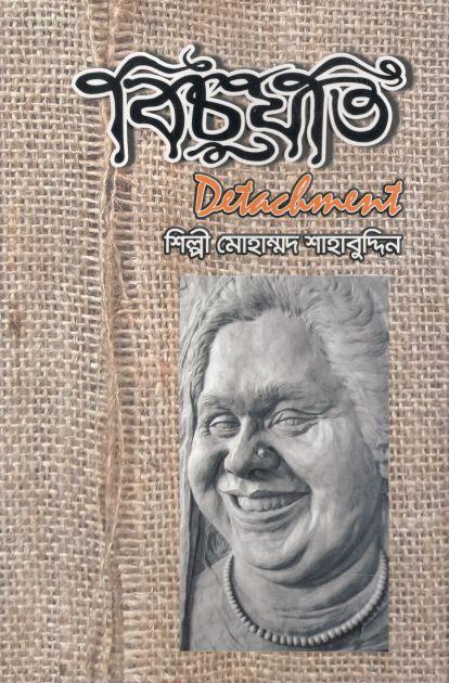 বিচুযতি