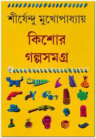 কিশোর গল্পসমগ্র ২ (শীর্ষেন্দু)