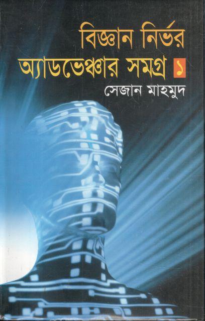 বিজ্ঞান অ্যাডভেঞ্চার সমগ্র-১