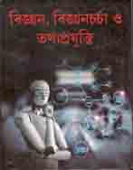 বিজ্ঞান, বিজ্ঞানচর্চা ও তথ্যপ্রযুক্তি